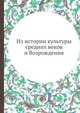 Из истории культуры средних веков и Возрождения, В.А. Карпушин 