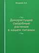 Дикорастущие съедобные растения в нашем питании, А.К. Кощеев 