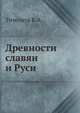 Древности славян и Руси, Тимощук Б. А. 