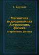 Магнитная гидродинамика. Астрономия, физика, Т. Каулинг 