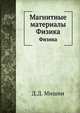 Магнитные материалы. Физика, Д.Д. Мишин 