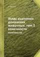 Атлас анатомии домашних животных. Том 3. Конечности, П. Попеско 