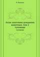 Атлас анатомии домашних животных. Том 2. Туловище, П. Попеско 