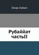 Рубаййат частьII, О. Хайам 