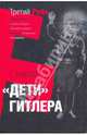 "Дети" Гитлера, Кнопп Гвидо 