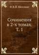 Сочинения в 2-х томах. Том 1, Ф.В.Й. Шеллинг 