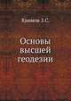 Основы высшей геодезии, З.С. Хаимов 