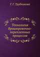 Технология брошюровочно-переплетных процессов, Г. Г. Трубникова 
