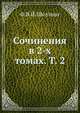 Сочинения в 2-х томах. Том 2, Ф.В.Й. Шеллинг 