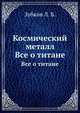 Космический металл. Все о титане, Зубков Л. Б. 