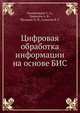 Цифровая обработка информации на основе БИС, Гамкрелидзе С. А. 