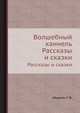Волшебный каннель. Рассказы и сказки, Абрамян Г. В. 