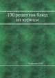 100 рецептов блюд из курицы, П.И. Румянцев 