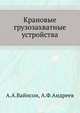 Крановые грузозахватные устройства, А.А. Вайнсон 