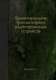 Проектирование транзисторных радиоприемных устройств, Щуцкой К. А. 
