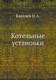 Котельные установки, Н.А. Киселев 