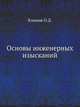 Основы инженерных изысканий, О.Д. Климов 