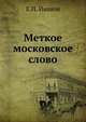 Меткое московское слово, Е.П. Иванов 