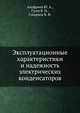 Эксплуатационные характеристики и надежность электрических конденсаторов, Ануфриев Ю. А.,Гусев В. Н.,Смирнов В. Ф. 