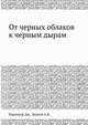 От черных облаков к черным дырам, Нарликар Дж. 