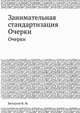 Занимательная стандартизация. Очерки, Белоусов В. М. 