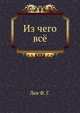 Из чего всё, Лев Ф. Г. 