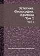 Эстетика. Философия. Критика. Том 1, Карл Вильгельм Фридрих фон Шлегель 