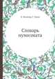 Словарь нумизмата, Х. Фенглер,Г. Гироу 