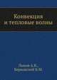 Конвекция и тепловые волны, А.В. Лыков 