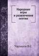 Народные игры и развлечения осетин, В.С. Уарзиати 