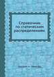 Справочник по статическим распределениям., Хастингс Н., Пикок Дж. 