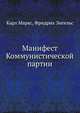 Манифест Коммунистической партии, Маркс Карл, Фридрих Энгельс 