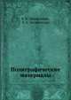 Полиграфические материалы, Б. Н. Шахкельдян 