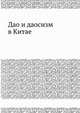 Дао и даосизм в Китае, Л.С. Васильев 