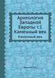 Археология Западной Европы т.1. Каменный век, А.Л. Монгайт 