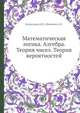 Математическая логика. Алгебра. Теория чисел. Теория вероятностей, А.Н. Колмогоров 