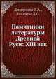 Памятники литературы Древней Руси: XIII век, Дмитриева Л.А.,Лихачева Д.С. 
