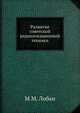 Развитие советской радиолокационной техники, М.М. Лобан 