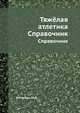 Тяжёлая атлетика. Справочник, М.Л. Аптекарь 