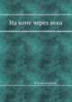 На коне - через века, И.И. Акимушкин 