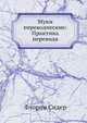 Муки переводческие: Практика перевода, Флорин Сидер 