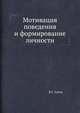 Мотивация поведения и формирование личности, В.Г. Асеев 