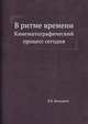 В ритме времени. Кинематографический процесс сегодня, В.Е. Баскаков 