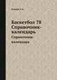 Баскетбол 78. Справочник-календарь, З.А. Генкин 