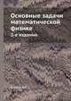 Основные задачи математической физике.. 2-е издание., В.А. Стеклов 