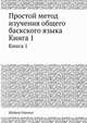 Простой метод изучения общего баскского языка. Книга 1, Шабьер Гереньо 