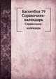 Баскетбол 79. Справочник-календарь, З.А. Генкин 