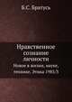 Нравственное сознание личности. Новое в жизни, науке, технике. Этика 1985/3, Б.С. Братусь 