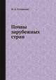 Почвы зарубежных стран, М. А. Глазовская 