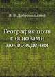 География почв с основами почвоведения, Г. В. Добровольский 
